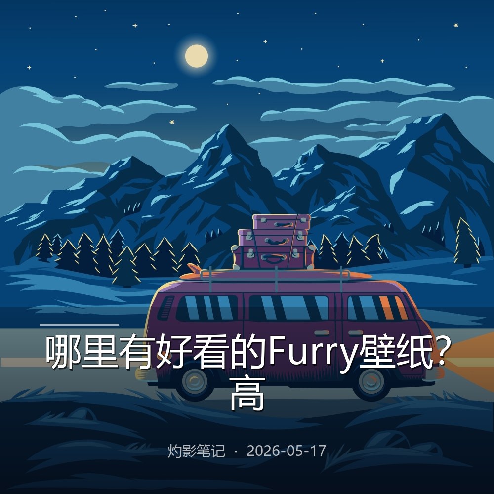哪里有好看的Furry壁纸?高清无水印福瑞壁纸获取方法