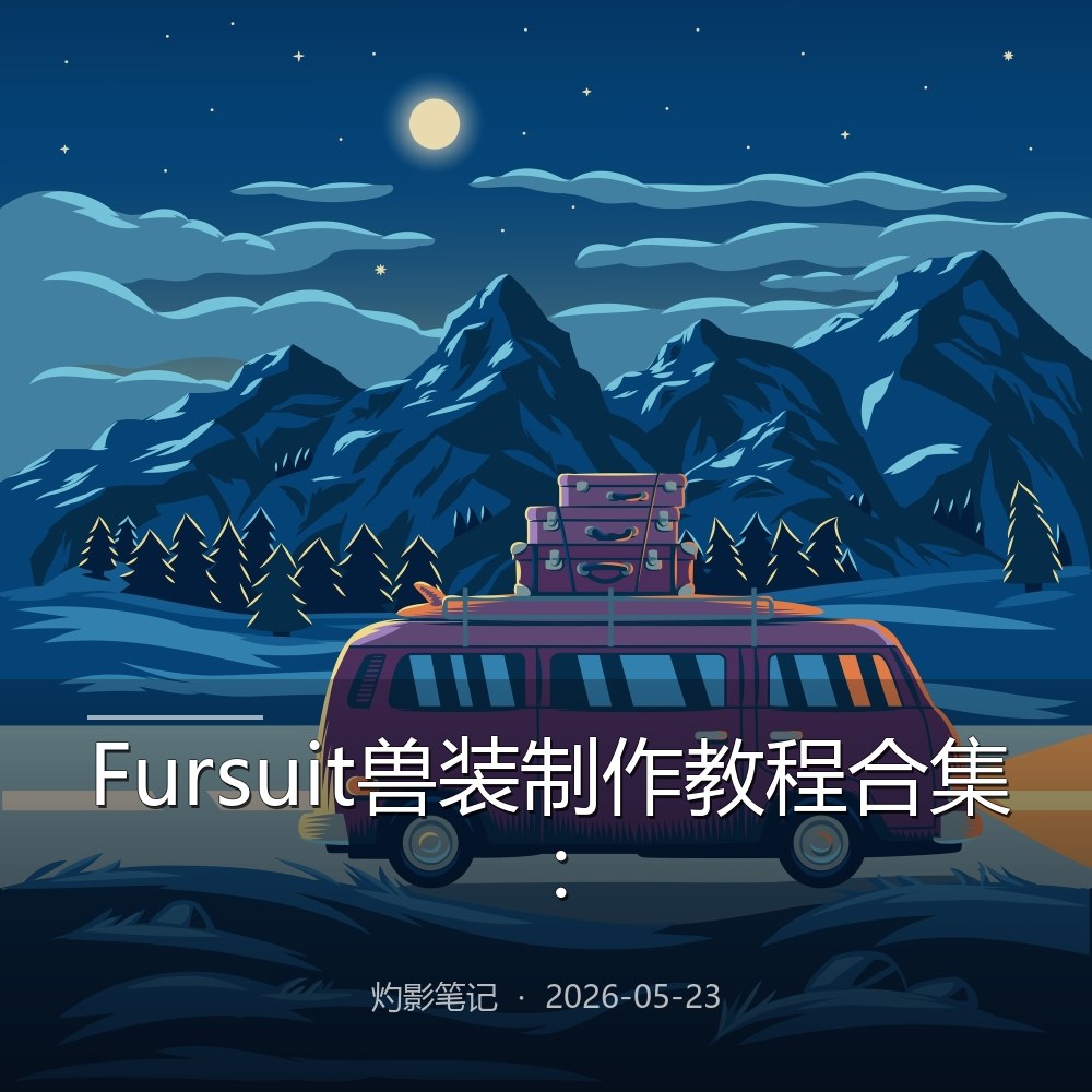 Fursuit兽装制作教程合集:保姆级手爪/头套/毛发DIY从入门到精通