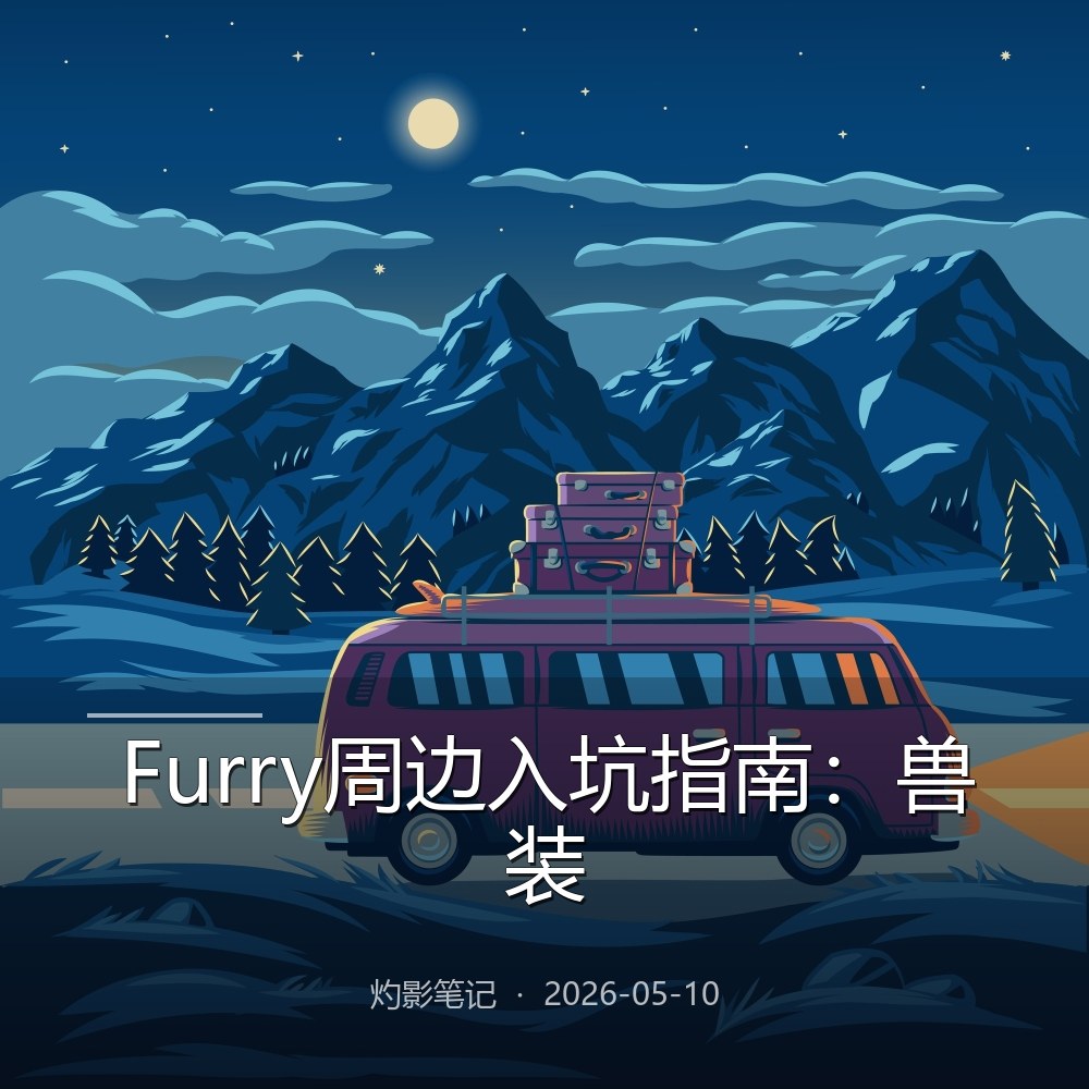 Furry周边入坑指南：兽装与周边怎么选