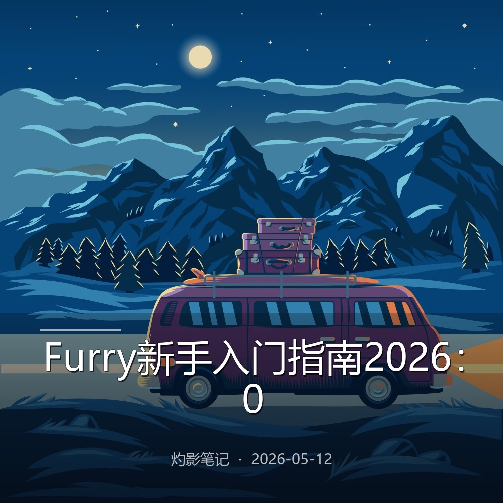 Furry新手入门指南2026：0基础快速了解兽圈必看