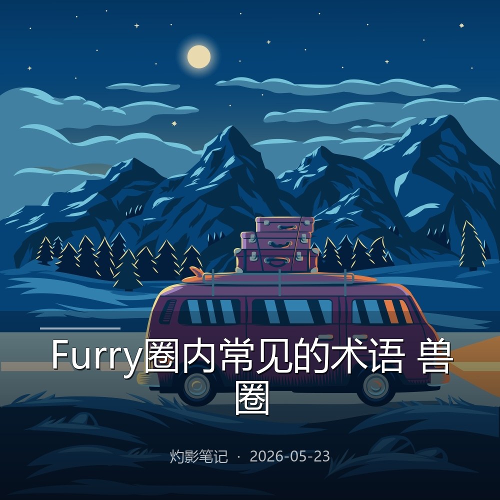 Furry圈内常见的术语 兽圈常用词汇完整释义